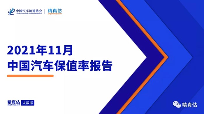 2021年11月中国汽车保值率报告：二手车报价常见下跌 合资品牌空间小